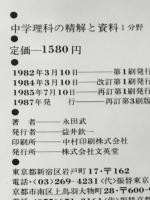 くわしい学習事典　中学理科の精解と資料　1分野