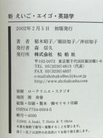 新えいご・エイゴ・英語学