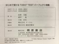 はじめて受けるTOEIC TESTパーフェクト攻略