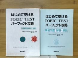 はじめて受けるTOEIC TESTパーフェクト攻略