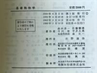 基礎動物学
