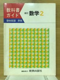 教科書ガイド　数学2