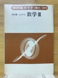 高等学校　数学Ⅲ　数研版ガイド【数Ⅲ/437】