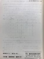 高等学校　数学Ⅲ　数研版ガイド【数Ⅲ/437】
