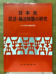 日本史記述・論述問題の研究