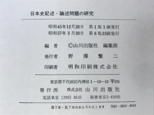 うのにもお得な情報満載！ 日本史記述・論述問題の研究(山川出版社編集部 編) / 古本倶楽部 社会
