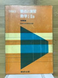 要点と演習　数学Ⅰ・ⅡB　受験編