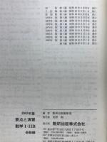 要点と演習　数学Ⅰ・ⅡB　受験編