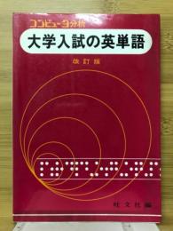 大学入試の英単語 : コンピュータ分析