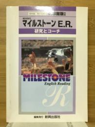 REVISED.マイルストーンE.R.　研究とコーチ