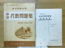 高校受験必修　中学代数問題集　難問題の系統的学習