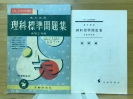 理科標準問題集　中学2年用