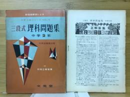 三段式理科問題集