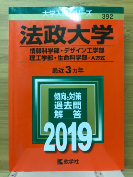 法政大学（情報科学部・デザイン工学部・理工学部・生命科学部-A方式）(教学社編集部 編) 古本倶楽部株式会社  古本、中古本、古書籍の通販は「日本の古本屋」 日本の古本屋
