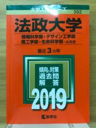 法政大学（情報科学部・デザイン工学部・理工学部・生命科学部-A方式）