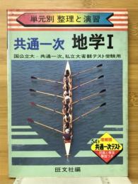 共通一次地学1