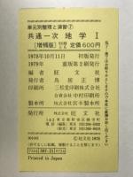 共通一次地学1