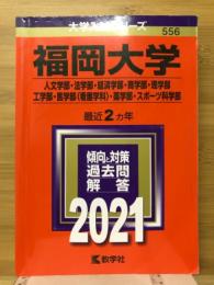 福岡大学（人文学部・法学部・経済学部・商学部・理学部・工学部・医学部（看護学科）・薬学部・スポーツ科学部）