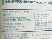 福岡大学（人文学部・法学部・経済学部・商学部・理学部・工学部・医学部（看護学科）・薬学部・スポーツ科学部）