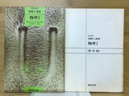 例解と演習　物理Ⅰ