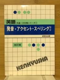 発音・アクセント・スペリングほか