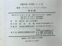 発音・アクセント・スペリングほか