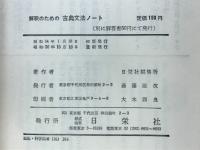解釈のための古典文法ノート