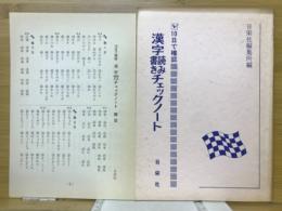 10日で確認　漢字読み書きチェックノート