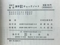 10日で確認　漢字読み書きチェックノート