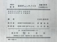 10日で確認 古文チェックノート