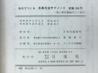 自分でつくる古典文法サブノート