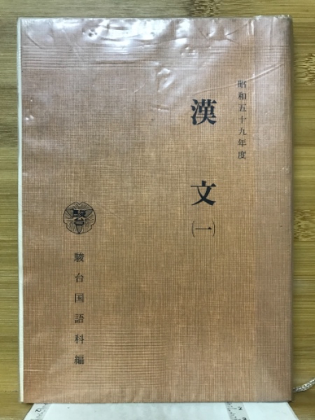 漢文（一）(駿台国語科 編) / 古本、中古本、古書籍の通販は