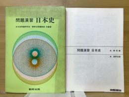 問題演習　日本史