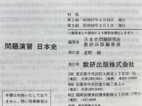 問題演習　日本史
