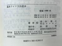 DEUTSCH ein Lehrbuch kein Leerbush　基本ドイツ文法読本