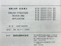 ENGLISH STRUCTURE REVIEW AND APPLICATION　整理と活用　英語構文