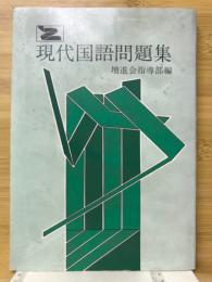 現代国語問題集