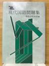 現代国語問題集