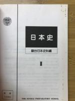 日本史Ⅱ