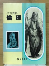 学習資料 倫理