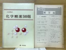 三段階式　化学精選500題
