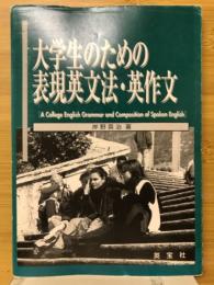 大学生のための表現英文法・英作文