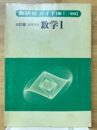 数研版ガイド 【数I/449】高等学校　数学Ⅰ