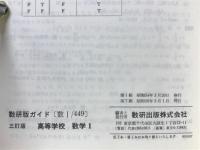 数研版ガイド 【数I/449】高等学校　数学Ⅰ