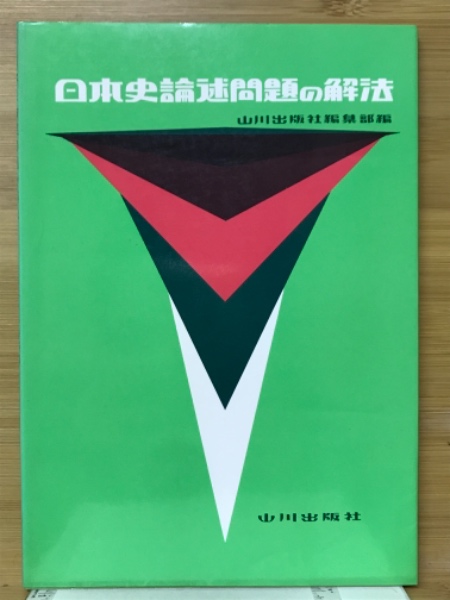 日本史論述問題の解法(山川出版社編集部 編) / 古本倶楽部株式会社