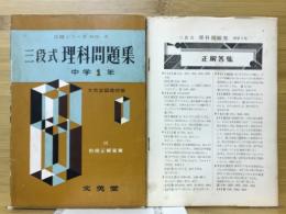 三段式理科問題集