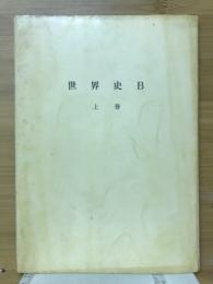 世界史B