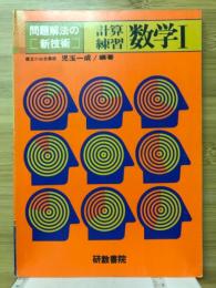 問題解法の新技術 計算練習 数学Ⅰ