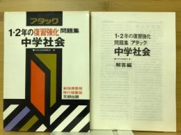 1・2年の復習強化問題集 : アタック中学社会