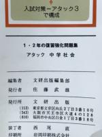 1・2年の復習強化問題集 : アタック中学社会